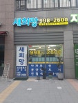 새희망공인중개사사무소