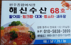 해신수산 원주어시장