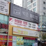 박준뷰티랩 대구죽전점