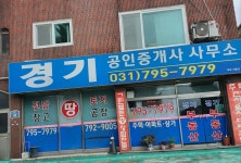 경기공인중개사사무소