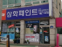 삼화페인트 병점점