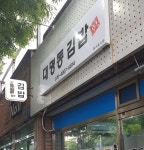 대명동김밥