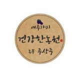 건강한농원