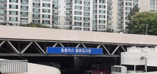 홈플러스 성서점물류입고장입구