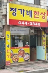 정가네한상