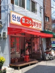 안성쌀고추방앗간