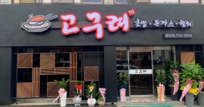 고구려초밥 용당점