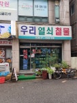 우리열쇠철물