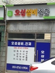 오성설비철물