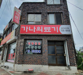 가나의료기
