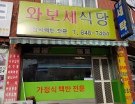 와보세식당