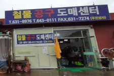 우진철물종합상사