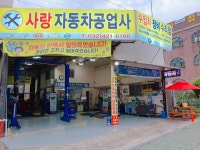 사랑자동차공업사