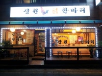 장원닭한마리
