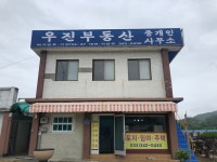 우진부동산