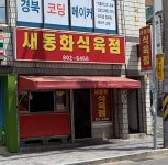 새동화식육점