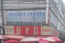 BYC 부평시장점