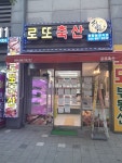 로또축산