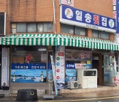 일송횟집