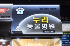 누리동물병원