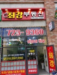 최강부동산공인중개사사무소