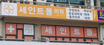 세인트폴외과의원