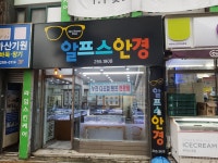 알프스안경