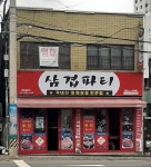 삼겹파티명장점