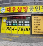 대우삼정공인중개사사무소