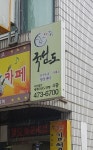 국선도한빛대명수련원 | 세계국선도연맹 한빛 대명수련원