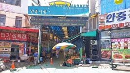 안중전통시장