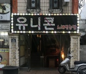 유니콘노래연습장