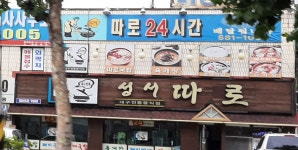 성서따로국밥