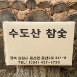 수도산참숯가마식당
