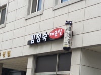 김정숙미용실