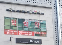 풍무우리들약국
