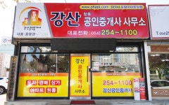 강산합동공인중개사사무소