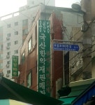 용한당한약국