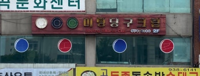미팅당구클럽