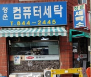 청운컴퓨터세탁