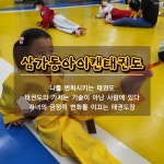 용인대석사아이캔태권도장