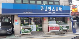 가나안스토아