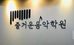 장대즐거운음악학원