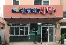 신명원세탁