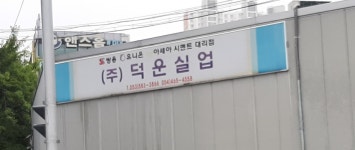 덕운실업