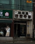 세계로단란주점