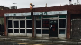 고려이용원