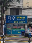 대우공인중개사사무소