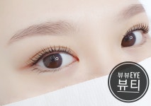 뷰뷰아이(eye)뷰티 | 뷰뷰아이뷰티