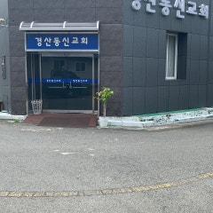경산동신교회